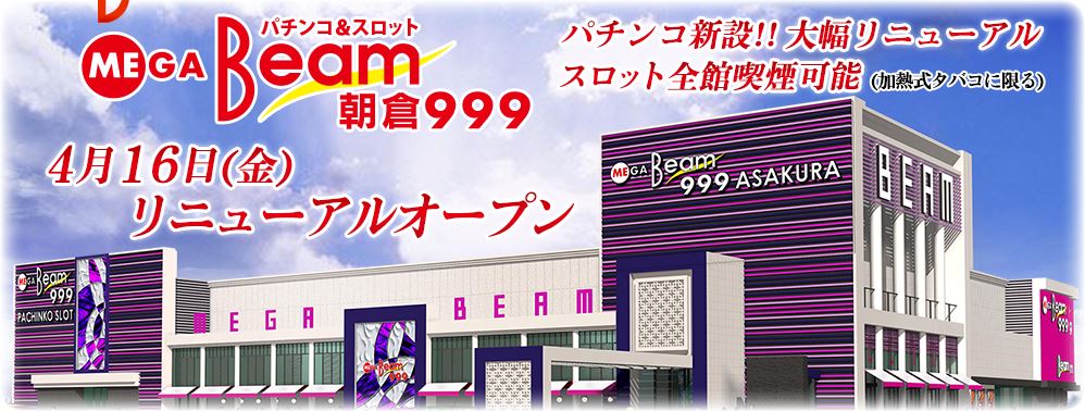 BEAM 朝倉店リニューアルオープン!!